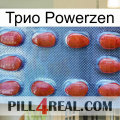 Трио Powerzen 06